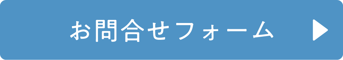 お問合せフォーム