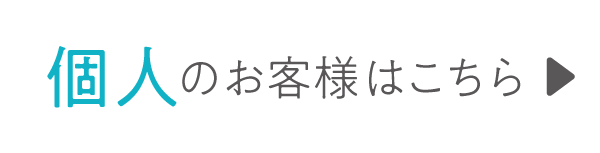 個人のお客様はこちら