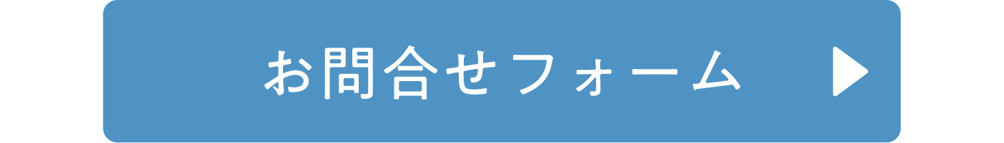 お問合せフォーム