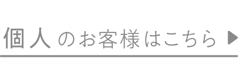 個人のお客様はこちら